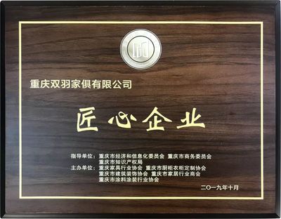 渝派家居精工智造领航未来——2019重庆家居行业盛典圆满落幕，双羽集团揽获三大殊荣