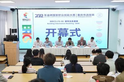 技能点亮梦想，赛场铸就未来——2022年金砖国家职业技能大赛重庆市选拔赛建筑信息建模赛项在我院开幕